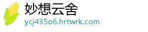 适合在家做的有氧运动 因为你在家,有局限性,不能做-妙想云舍